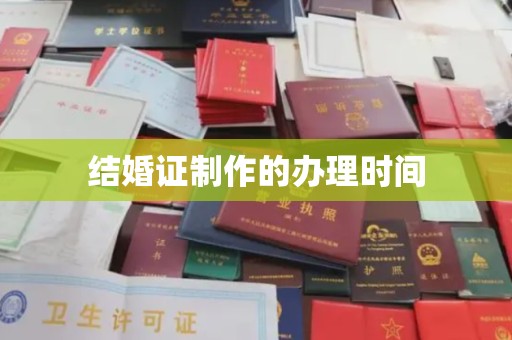 陆良结婚证制作的办理时间