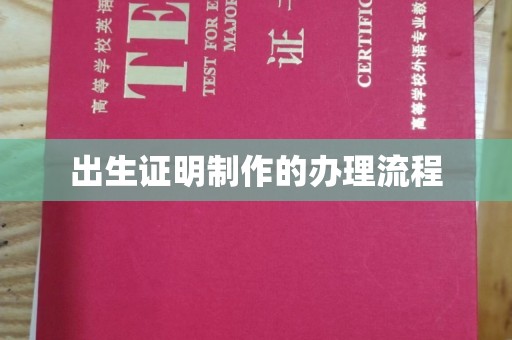 仁和出生证明制作的办理流程