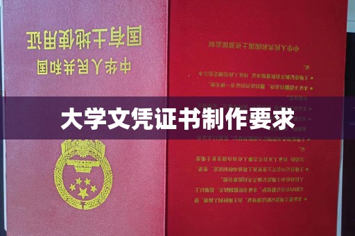 长子大学文凭证书制作要求