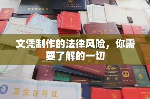 惠州文凭制作的法律风险，你需要了解的一切