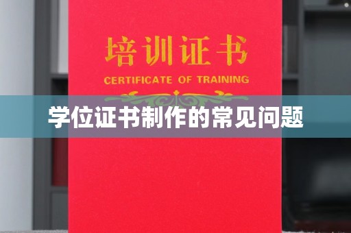 佳木斯学位证书制作的常见问题