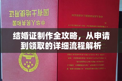 永顺结婚证制作全攻略，从申请到领取的详细流程解析
