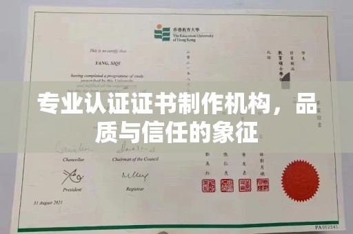 勉县专业认证证书制作机构，品质与信任的象征