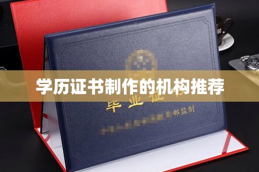 馆陶学历证书制作的机构推荐