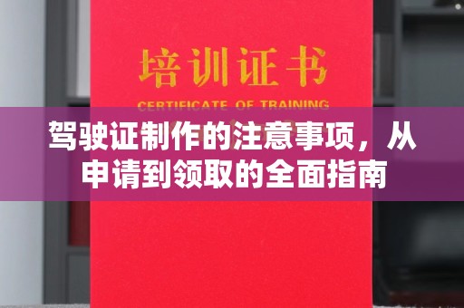 海沧驾驶证制作的注意事项，从申请到领取的全面指南