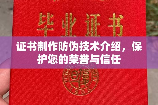 满城证书制作防伪技术介绍，保护您的荣誉与信任