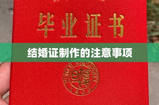尚义结婚证制作的注意事项