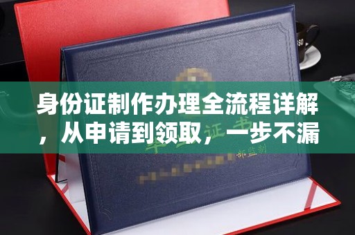 甘州身份证制作办理全流程详解，从申请到领取，一步不漏！